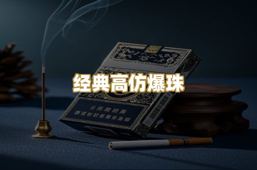 经典高仿爆珠