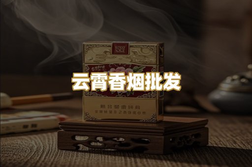 云霄香烟批发